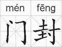 门封的拼音