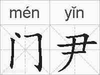 门尹的拼音