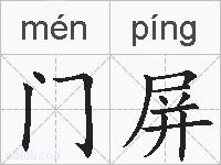 门屏的拼音