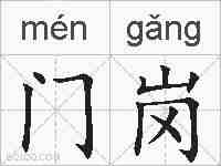 门岗的拼音