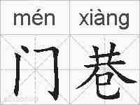 门巷的拼音