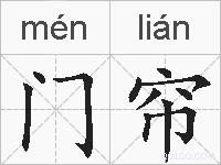 门帘的拼音