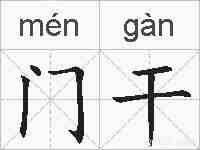 门干的拼音