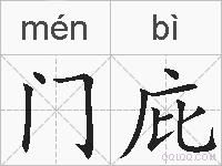 门庇的拼音