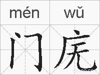门庑的拼音