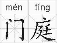 门庭的拼音