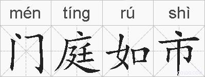 门庭如市的拼音