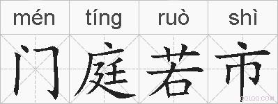 门庭若市的拼音