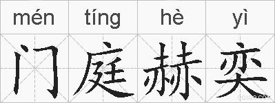 门庭赫奕的拼音
