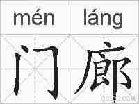 门廊的拼音