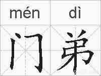 门弟的拼音