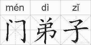 门弟子的拼音