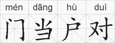 门当户对的拼音