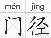 门径的拼音