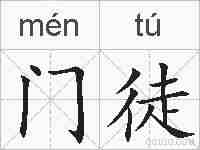 门徒的拼音