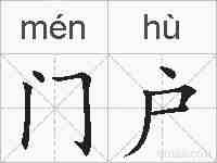 门户的拼音