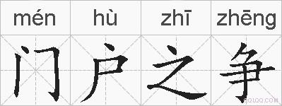门户之争的拼音