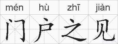 门户之见的拼音