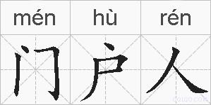 门户人的拼音