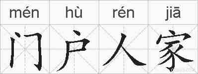 门户人家的拼音
