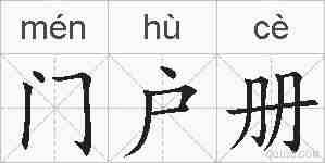 门户册的拼音