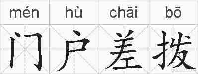 门户差拨的拼音