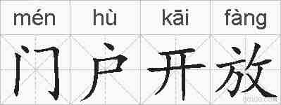 门户开放的拼音