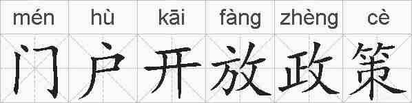 门户开放政策的拼音