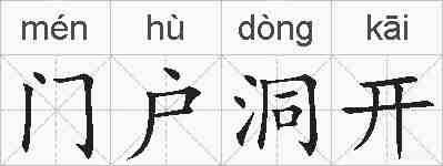门户洞开的拼音