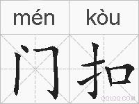 门扣的拼音