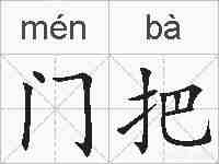 门把的拼音