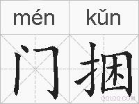 门捆的拼音