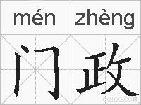 门政的拼音
