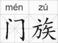 门族的拼音
