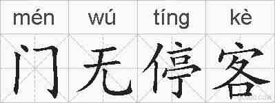 门无停客的拼音