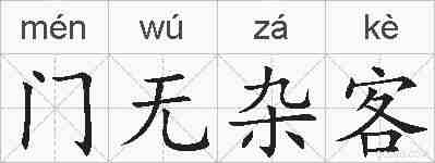 门无杂客的拼音