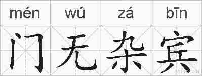 门无杂宾的拼音