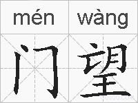 门望的拼音