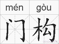 门构的拼音