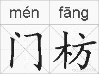 门枋的拼音