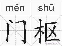 门枢的拼音