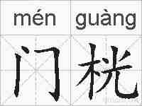 门桄的拼音