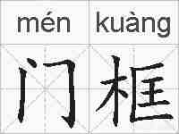 门框的拼音