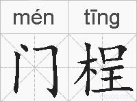 门桯的拼音