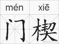 门楔的拼音