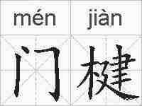 门楗的拼音