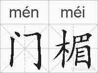 门楣的拼音