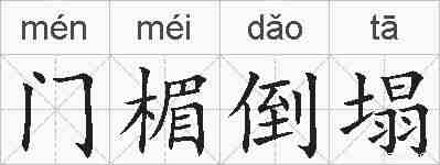 门楣倒塌的拼音