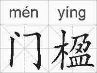 门楹的拼音