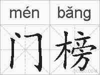 门榜的拼音
